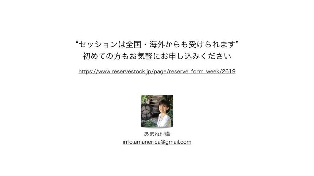 セッションは全国・海外からも受けられます。初めての方もお気軽にお申し込みください。