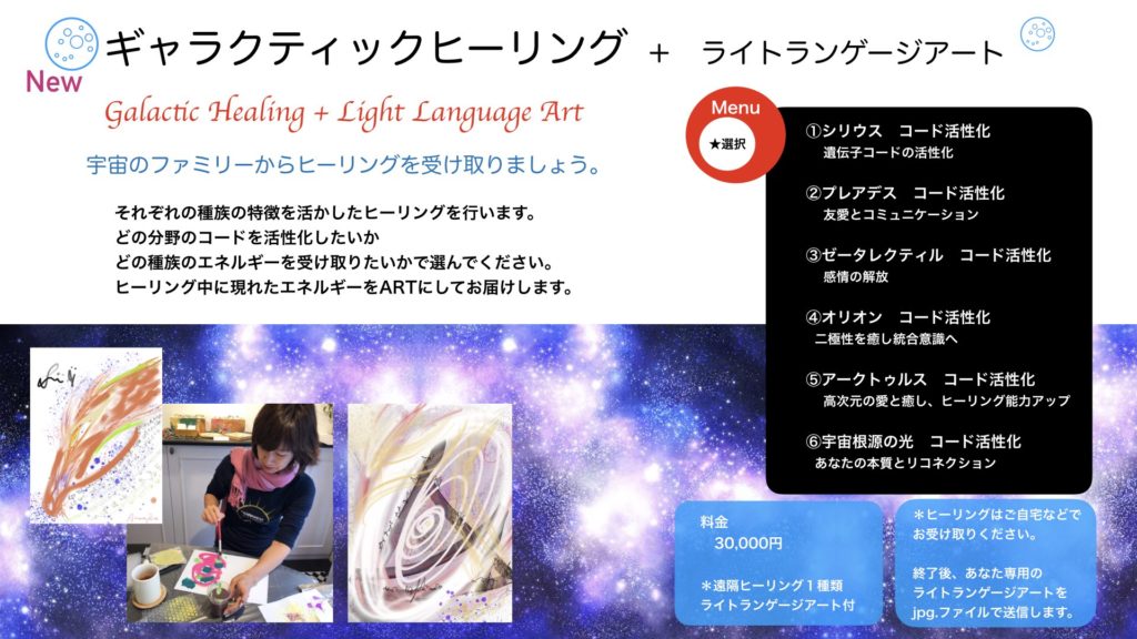 ギャラクティックヒーリング＋ライトランゲージアートセッション。６つのヒーリングの中からお好きなものをお選びください。ヒーリング後、ライトランゲージアートをpdf.ファイルでお送りします。