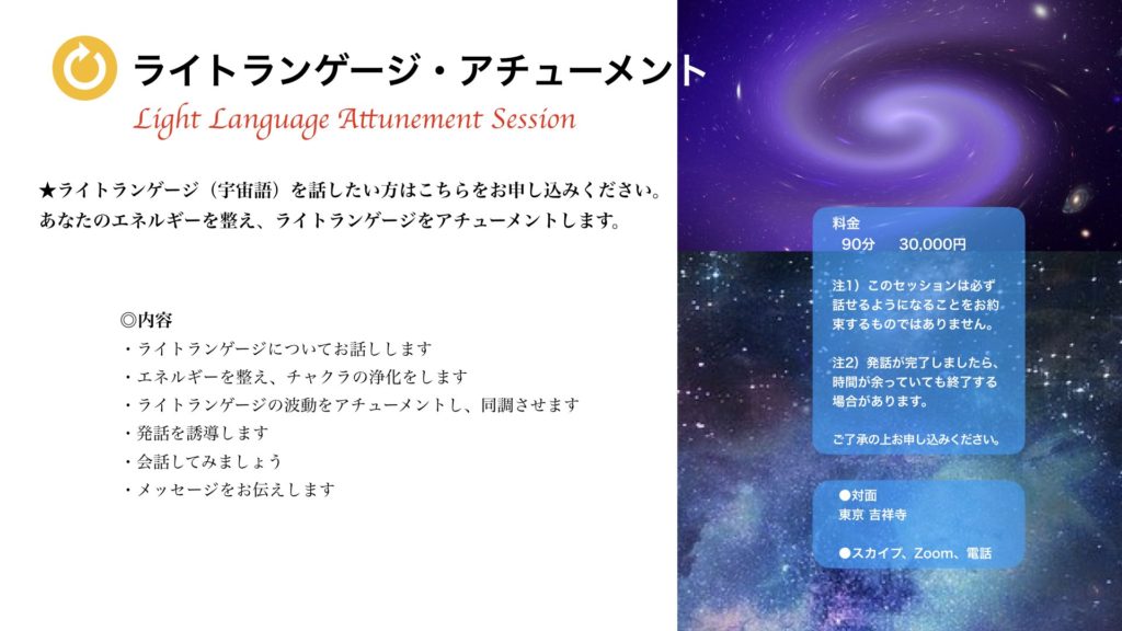 　ライトランゲージ・アチューメント。ライトランゲージ（宇宙語）を話したい方はこちらのセッションをお勧めします。