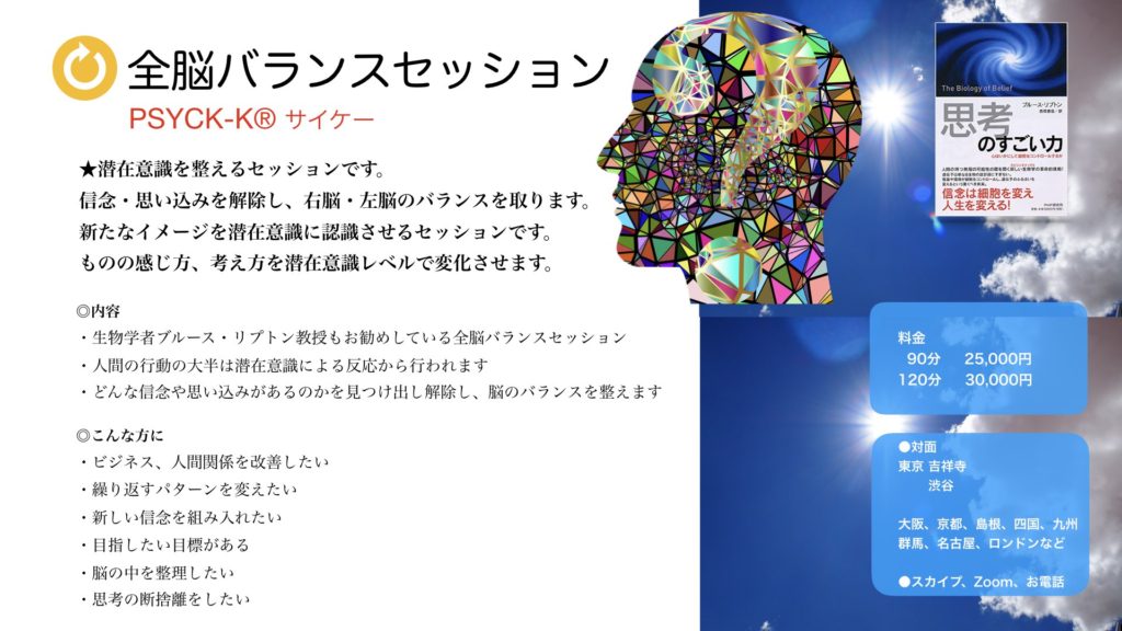 全脳バランスセッション：PSYCK-K®︎サイケー。潜在意識を整えるセッションです。信念・思い込みを解除し、ものの感じ方、考え方を潜在意識レベルで変化させます。
